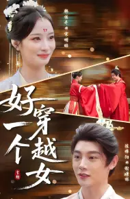 好一个穿越女