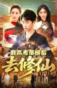 我高考落榜后去修仙