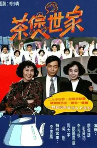 茶煲世家粤语