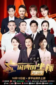 闪亮的坐标·青春季