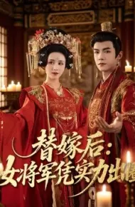 替嫁后:女将军凭实力出圈