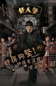 奸人坚粤语