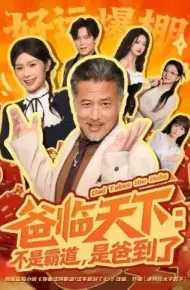 爸临天下：不是霸道，是爸到了