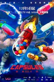 胶囊计划第二季