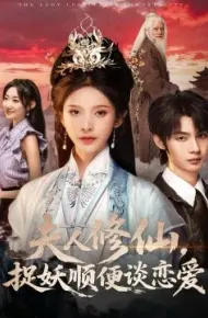 夫人修仙，捉妖顺便谈恋爱