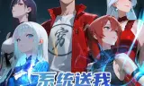 系统送我避难所 动态漫画 第一季