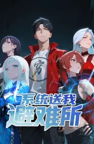 系统送我避难所 动态漫画 第一季