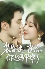装昏迷，霍总你的马甲掉了