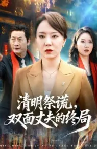 清明祭谎，双面丈夫的终局