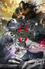 咒术回战0 剧场版