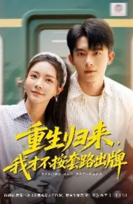 重生归来，我才不按套路出牌