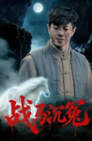 战马沉冤