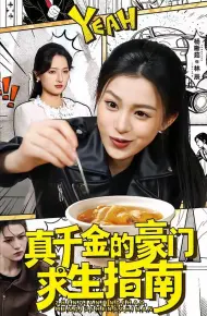 真千金的豪门求生指南