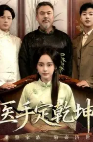医手定乾坤