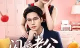闪婚老公请就位