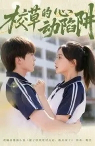 校草的心动陷阱