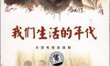 我们生活的年代