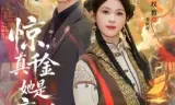 惊，真千金她是玄学大佬