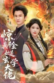 惊，真千金她是玄学大佬