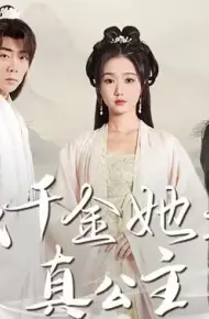 假千金她是真公主（团宠公主美又娇）