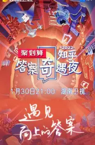 2022知乎答案奇遇夜