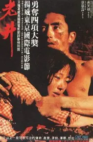 老井