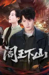 阎王下山
