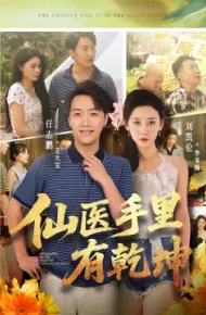 仙医手里有乾坤