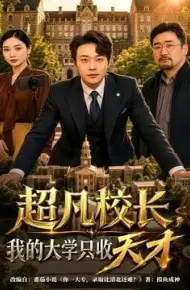 超凡校长，我的大学只收天才