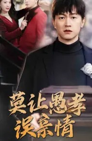 莫让愚孝误亲情