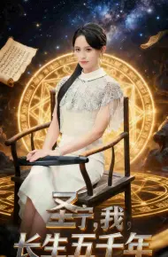 圣宁我长生五千年