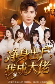 净身出户：我成大佬