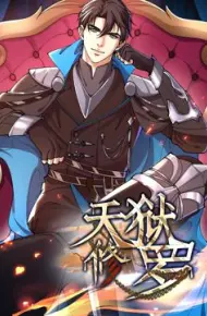 天狱修罗 动态漫画