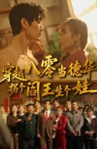 穿越八零当德华拐个阎王生个娃