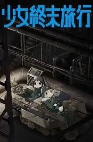 少女终末旅行