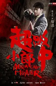 超级小郎中