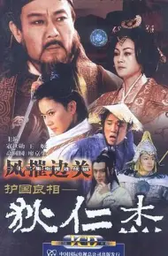 护国良相狄仁杰之风摧边关