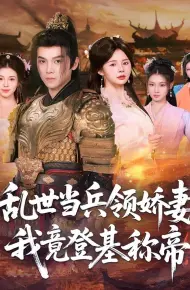 乱世当兵领娇妻我竟登ji称帝
