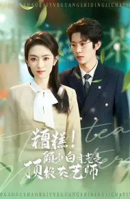 糟糕!顾少白月光是顶级茶艺师