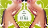 拈花惹草