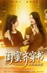 闺蜜齐穿书之你逃我跟