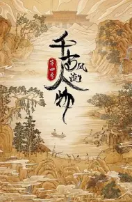 千古风流人物 第四季