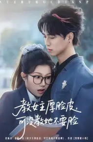 教女主厚脸皮，可没教她不要脸