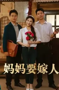 妈妈要嫁人