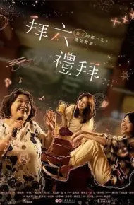 拜六礼拜