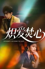 炽爱焚心