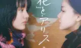 花与爱丽丝