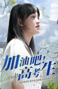 加油吧!高考生