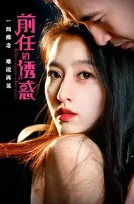 前任的诱惑