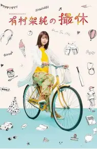 有村架纯的休工期